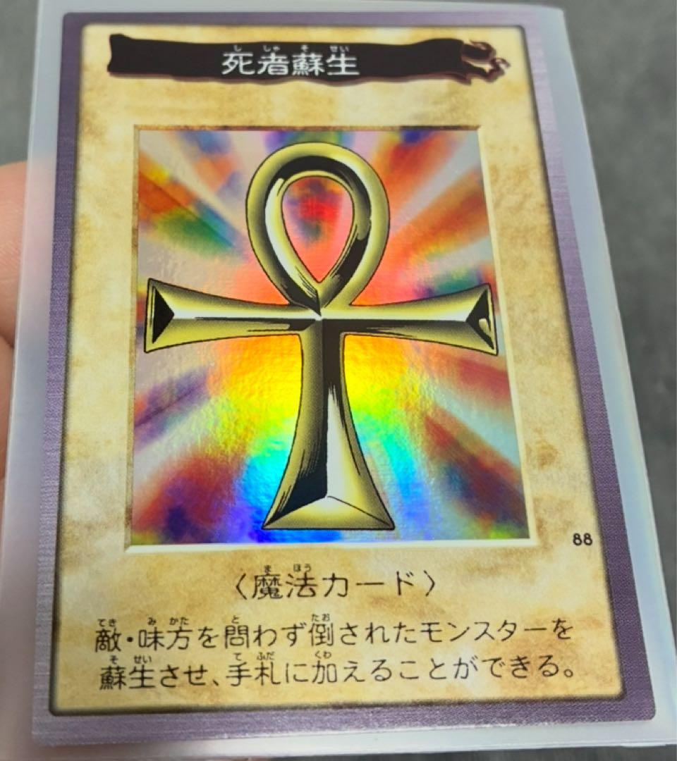 バンダイ版遊戯王　極美品　死者蘇生