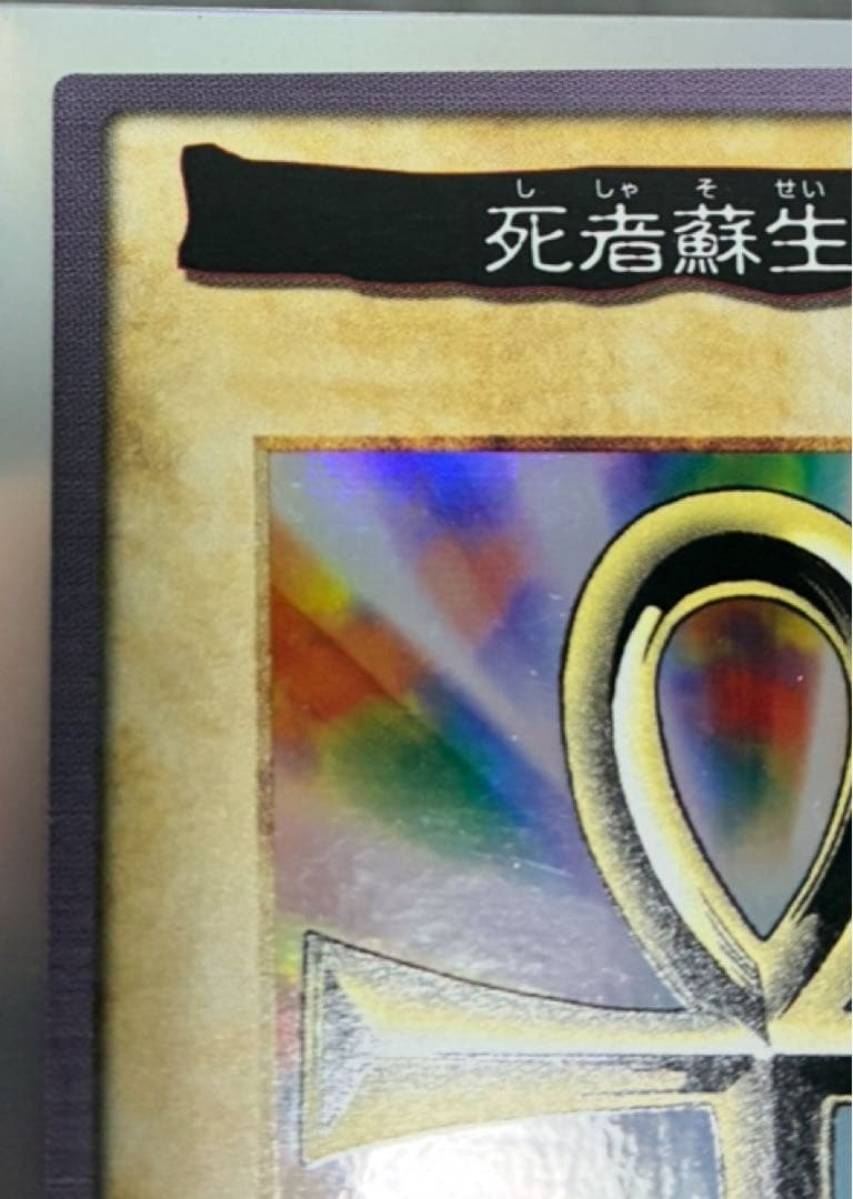 バンダイ版遊戯王　極美品　死者蘇生