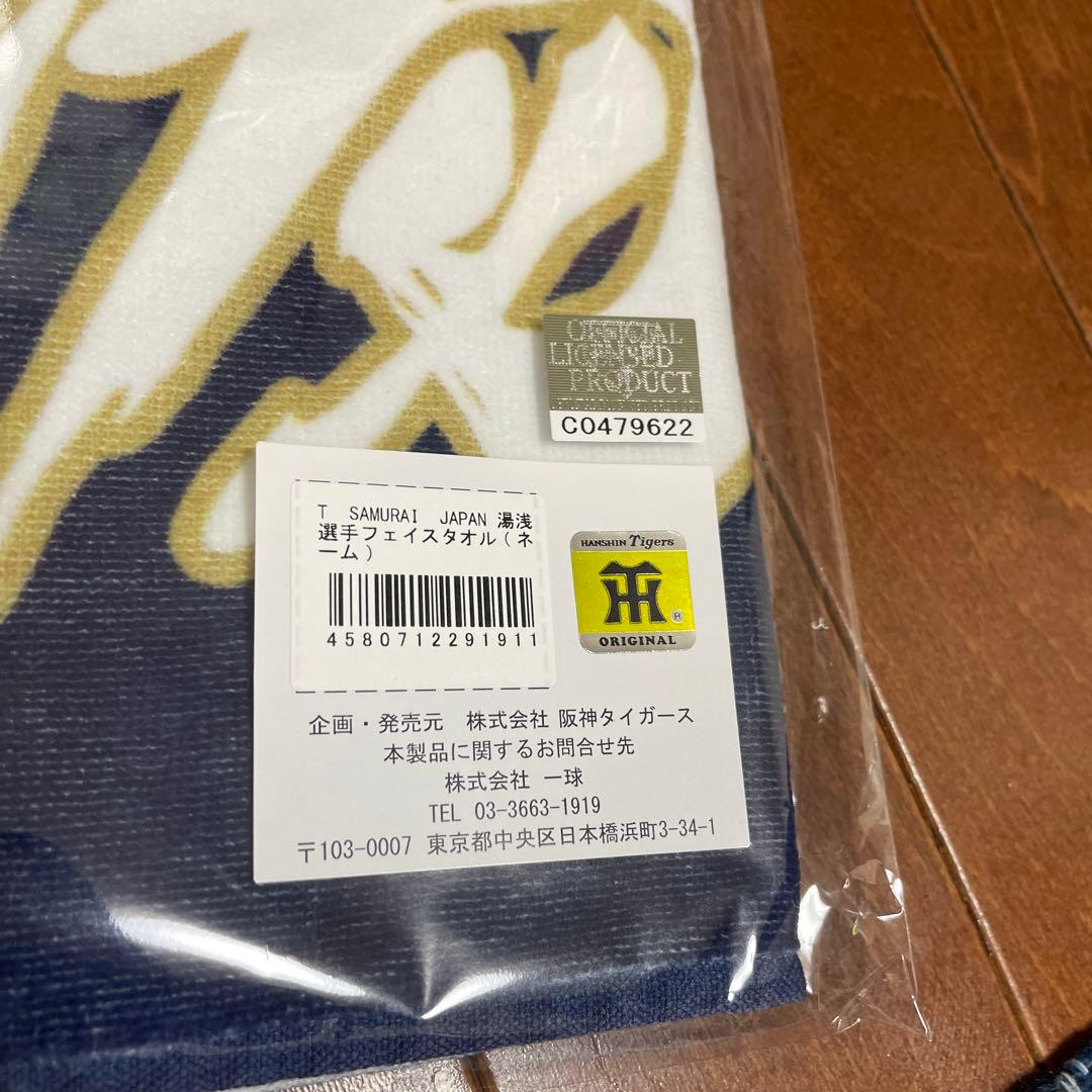 サムライジャパン　中野５１と湯浅６５　フェイスタオル
