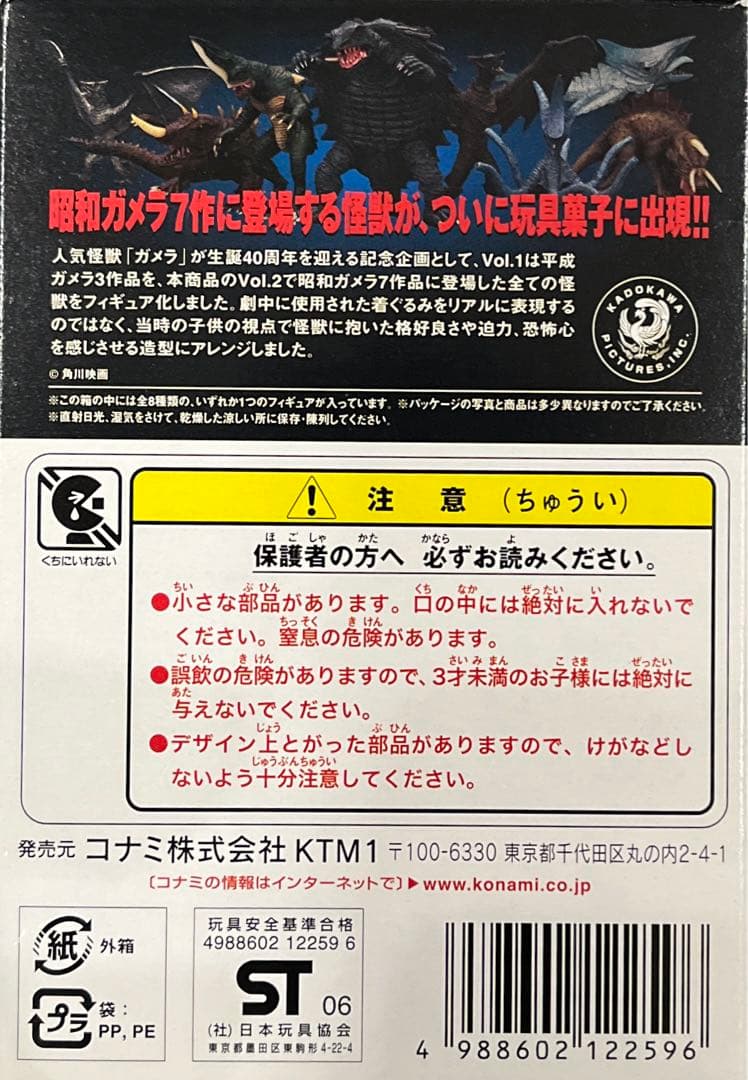 【全8種9体】大怪獣ガメラ Vol. 2 コナミ