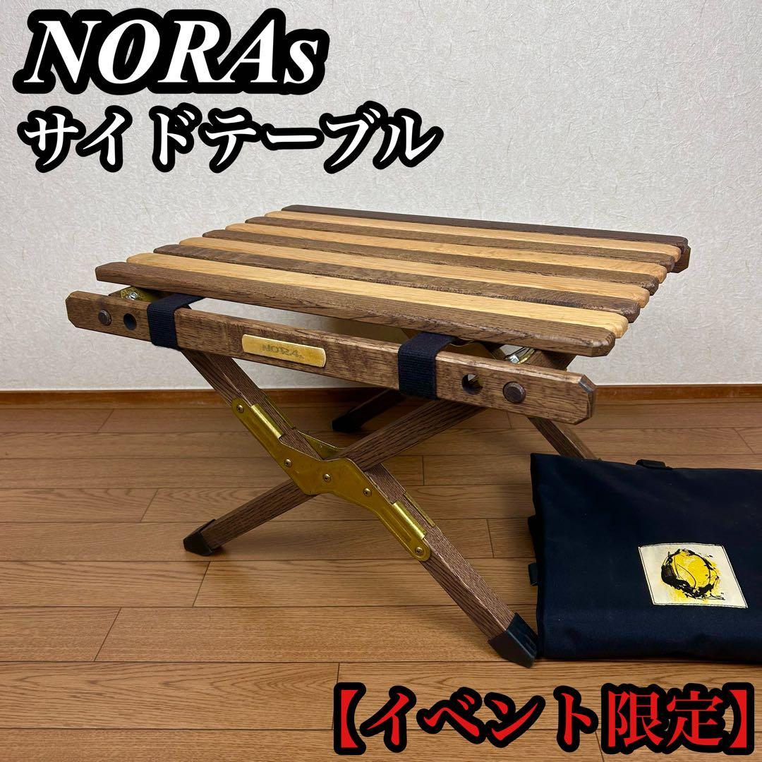 【限定】NORAs ノラズ サイドテーブル 真鍮 ミックス ウォールナット