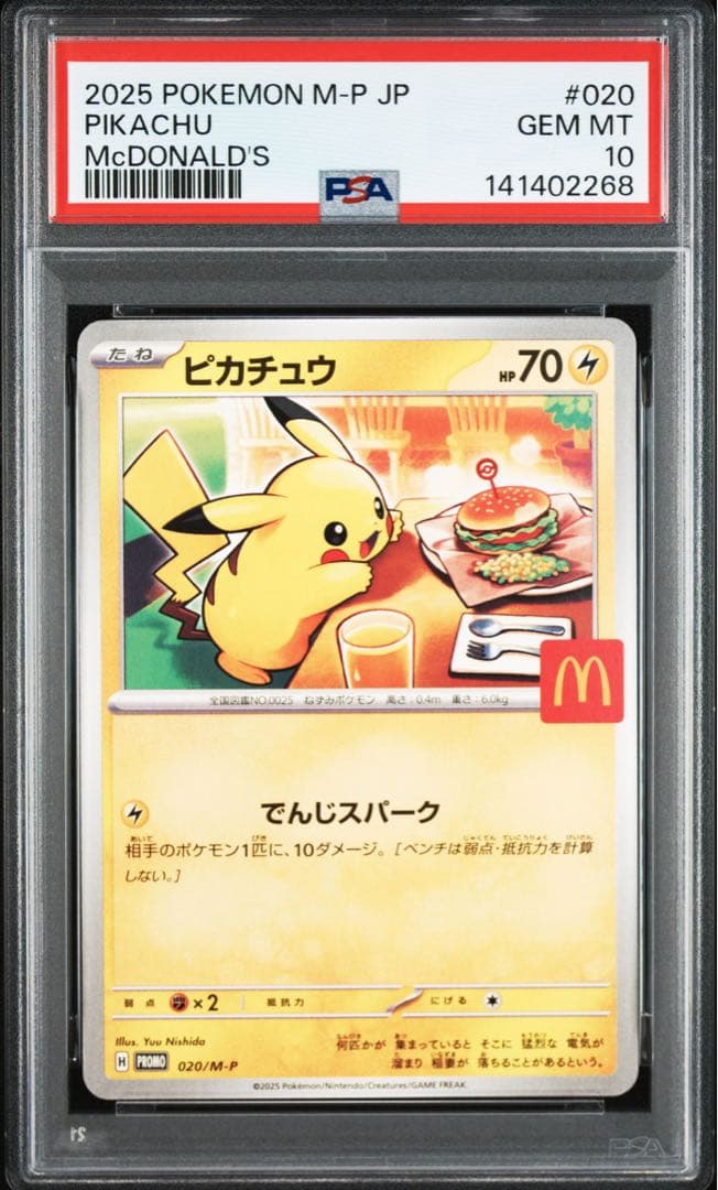 マックピカチュウ PSA10 連番