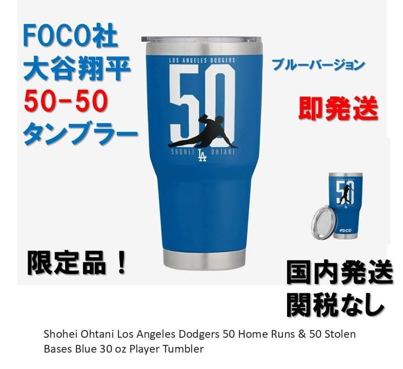 大谷翔平 50-50 達成記念 タンブラー 30 oz 限定品 青 OHTANI