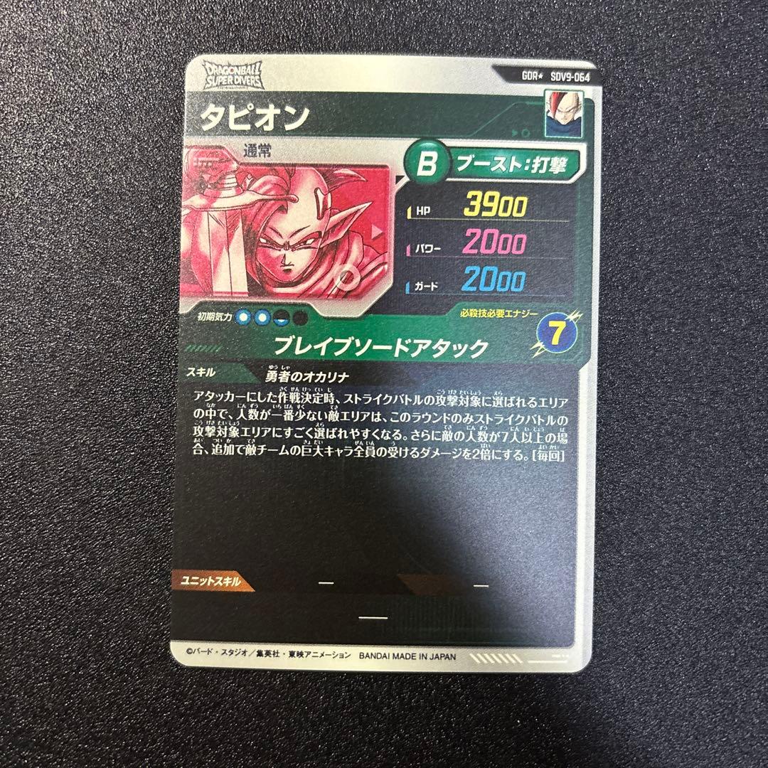 極美品 ドラゴンボールスーパーダイバーズSDV9-064P タピオン