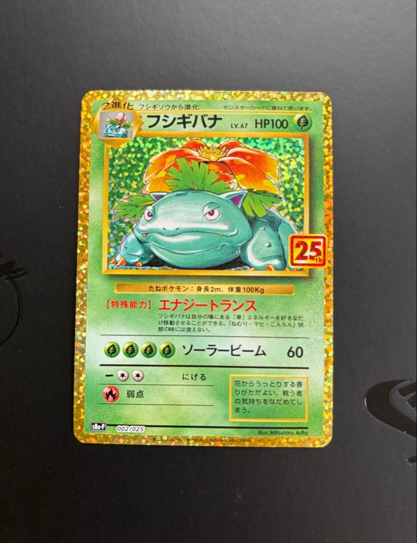 ポケカ 25 th リザードン カメックス フシギバナ 御三家 プロモ