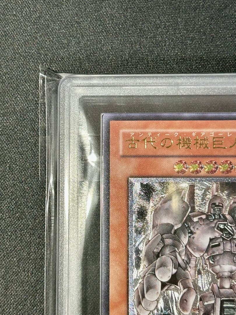 遊戯王　古代の機械巨人　レリーフ　ARS10+ ARS鑑定 PSA 完美品