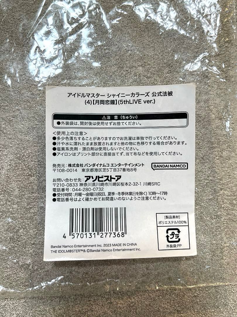 【★貴重】月岡恋鐘 公式法被 5thLIVE シャイニーカラーズ