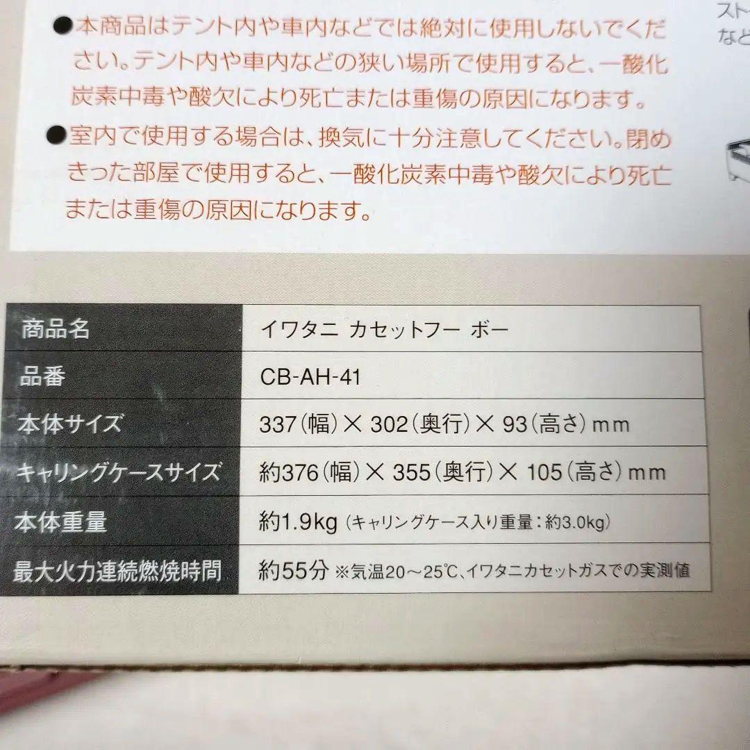 ☆未使用品　カセットコンロ CBーAHー４１ キャリングケース付き