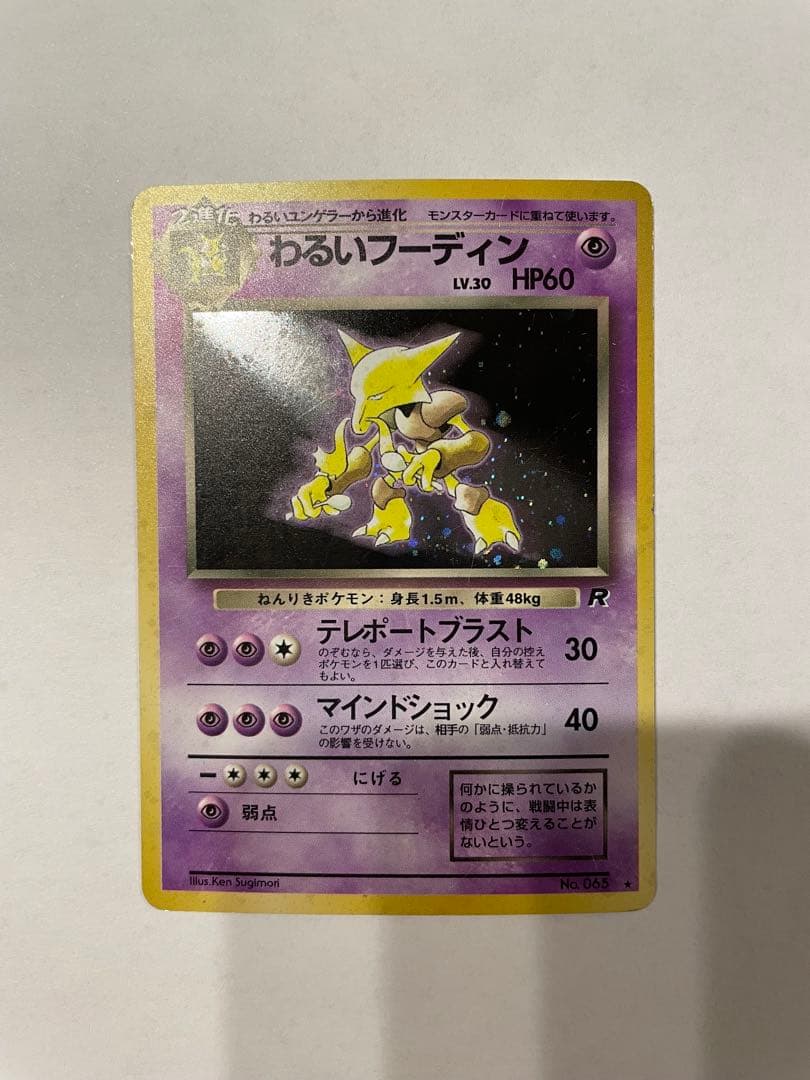 ポケモンカード 旧裏 フーディン 初期 初版 マークなし あり 進化ライン
