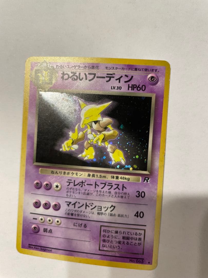 ポケモンカード 旧裏 フーディン 初期 初版 マークなし あり 進化ライン