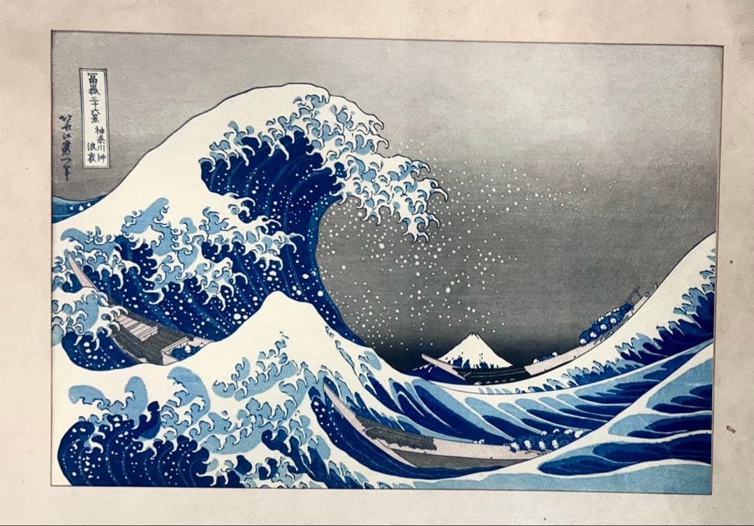 旧版画　葛飾北斎　冨嶽三十六景 神奈川沖浪裏　額装　絹張り板