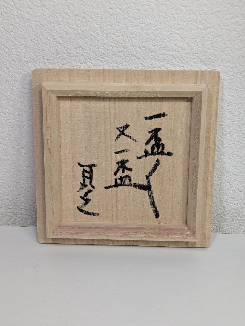杉本玄覚貞光　粉引徳利