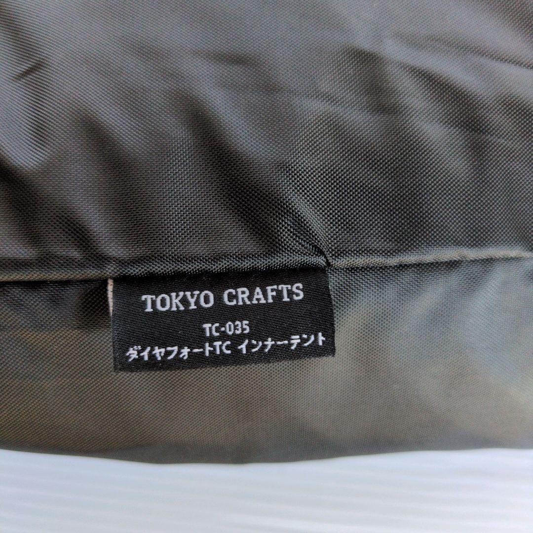 【未使用級】TOKYO CRAFTS ダイヤフォートTC インナーテント