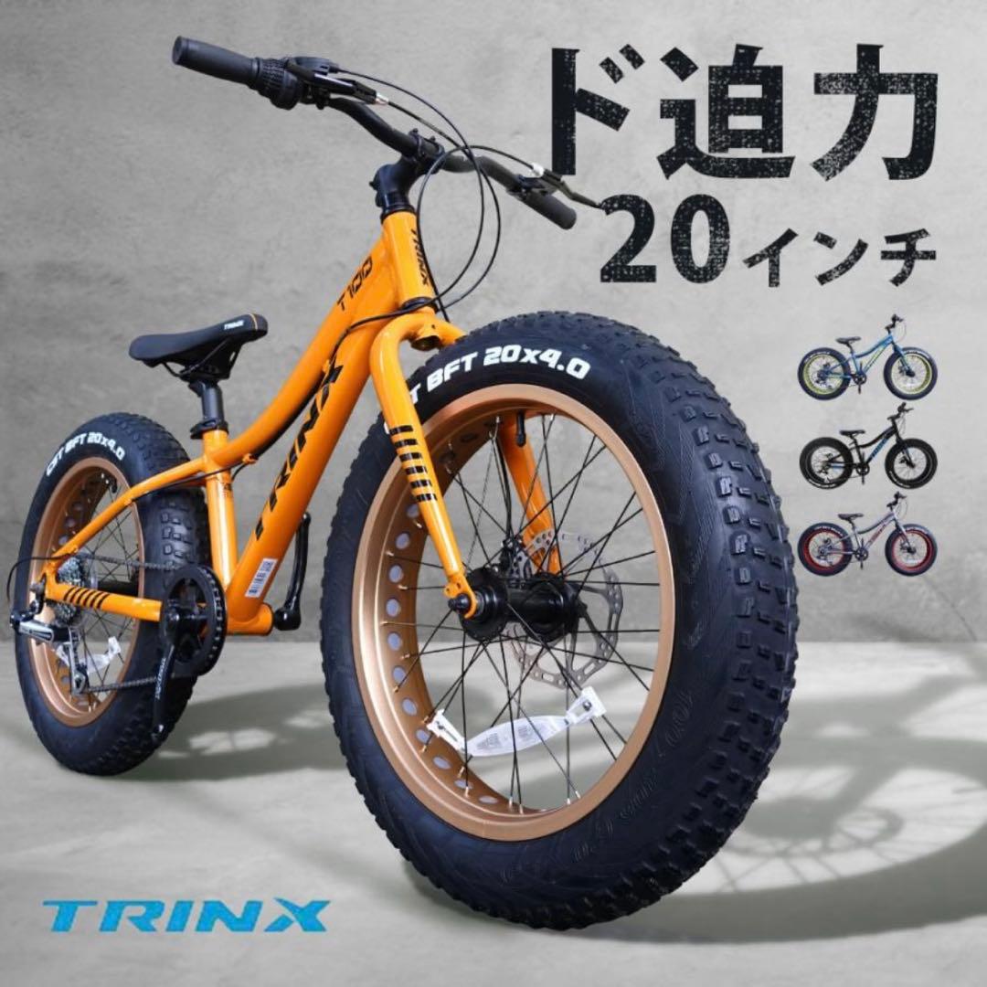 【SUN&SKY様★専用！】 TRINX T100 ファットバイク 20インチ