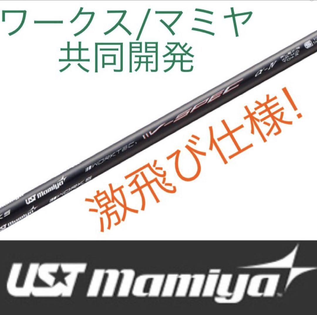 ★新品★激安値下げ★USTマミヤ　ワークスゴルフVスペック4ハイグレードシャフト