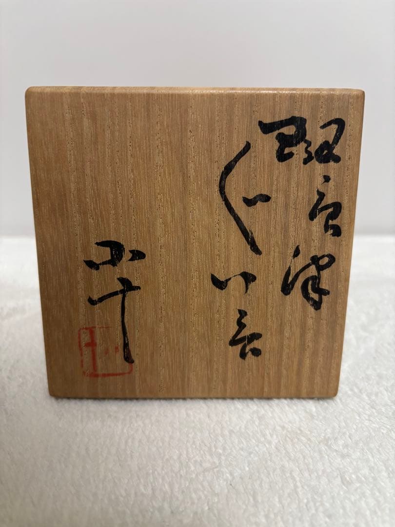西岡小十　斑唐津　ぐい呑み
