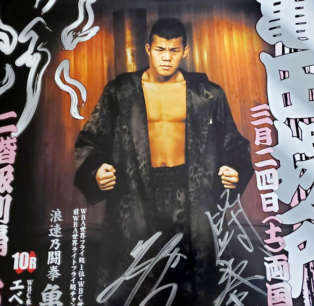 ボクシング　ポスター　亀田興毅vsエベラルド・モラレス　サイン入り