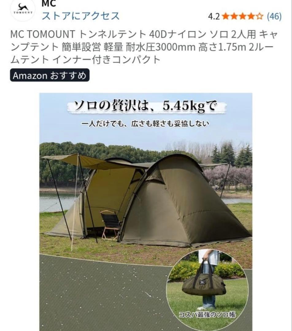 TOMOUNT MC トンネルテント 2人用 40Dナイロン