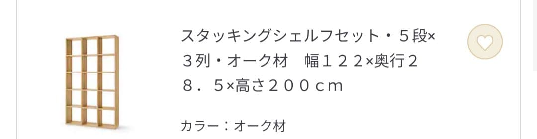 無印良品 スタッキングシェルフ ５段×３列 オーク材