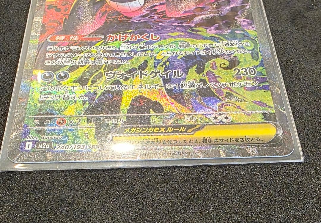 ま*引様 メガゲンガーex SAR