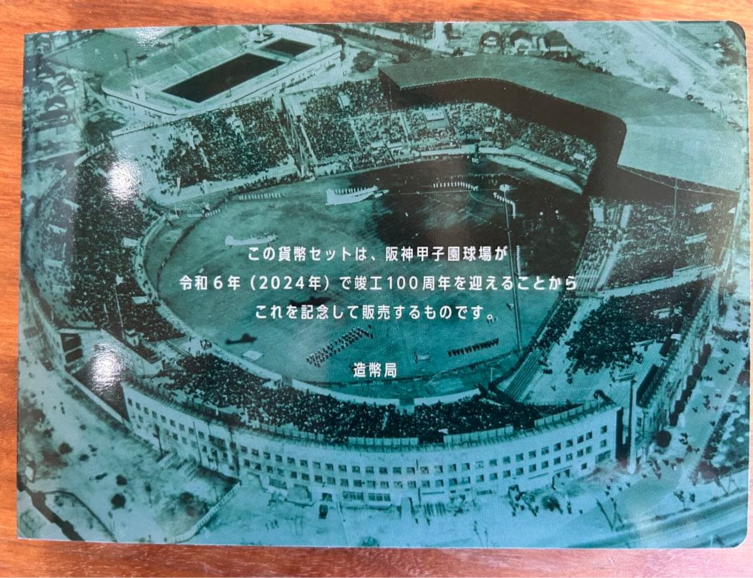 阪神甲子園球場 100周年 セット