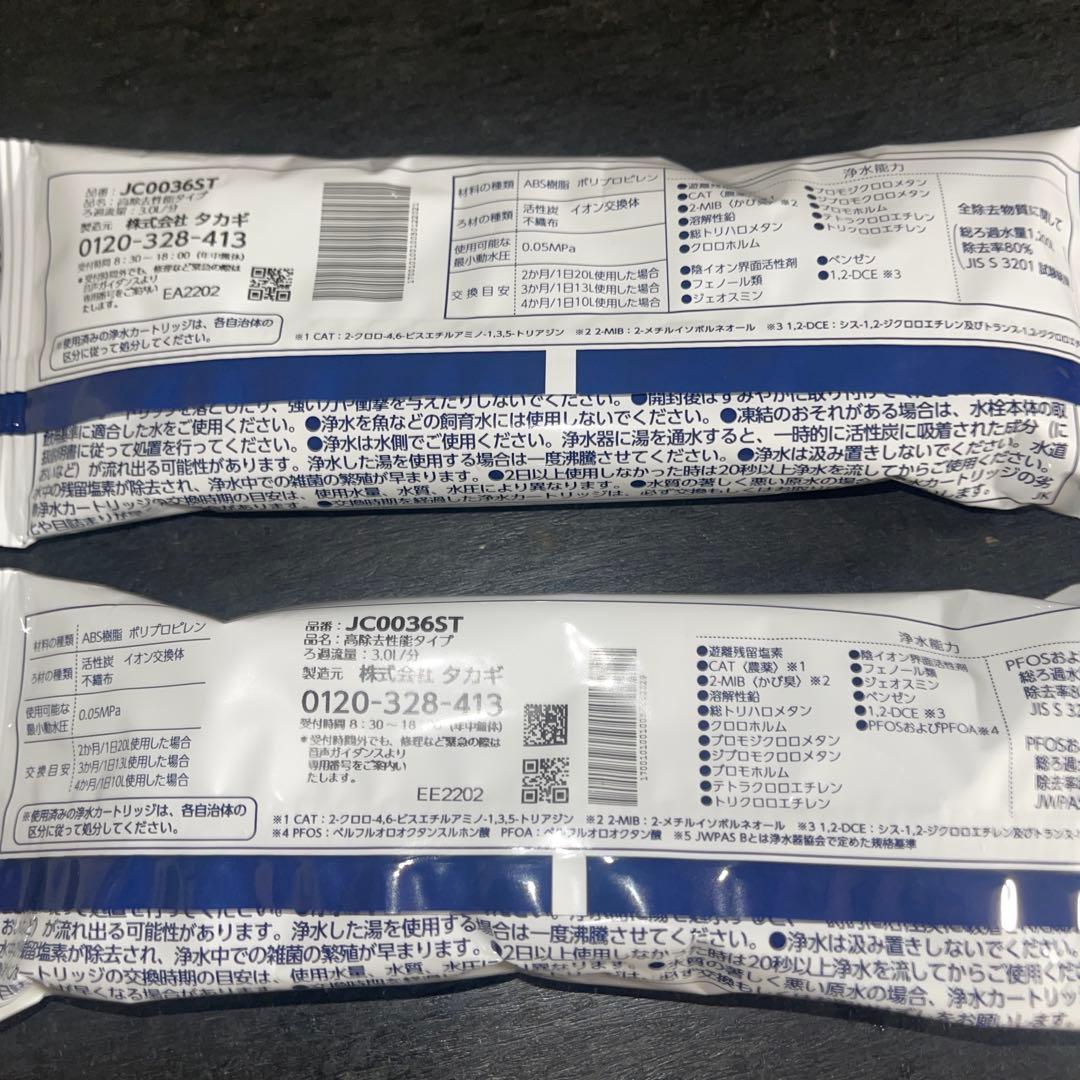 【本日限定】タカギ 浄水器カートリッジ　高性能2個セットJC0036ST