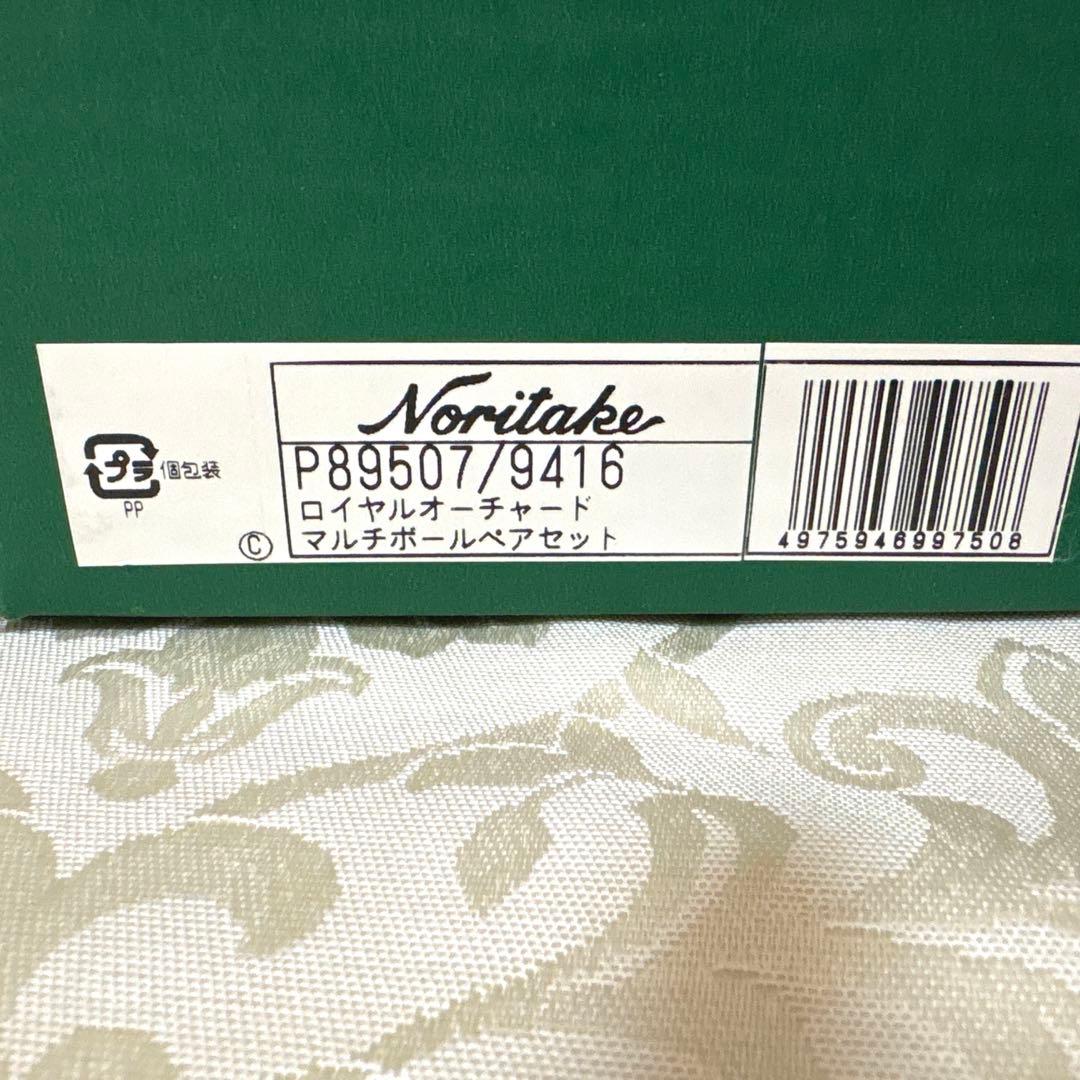 Noritake ♣️ロイヤルオーチャード マルチボウル ペアセット(スプーン付)