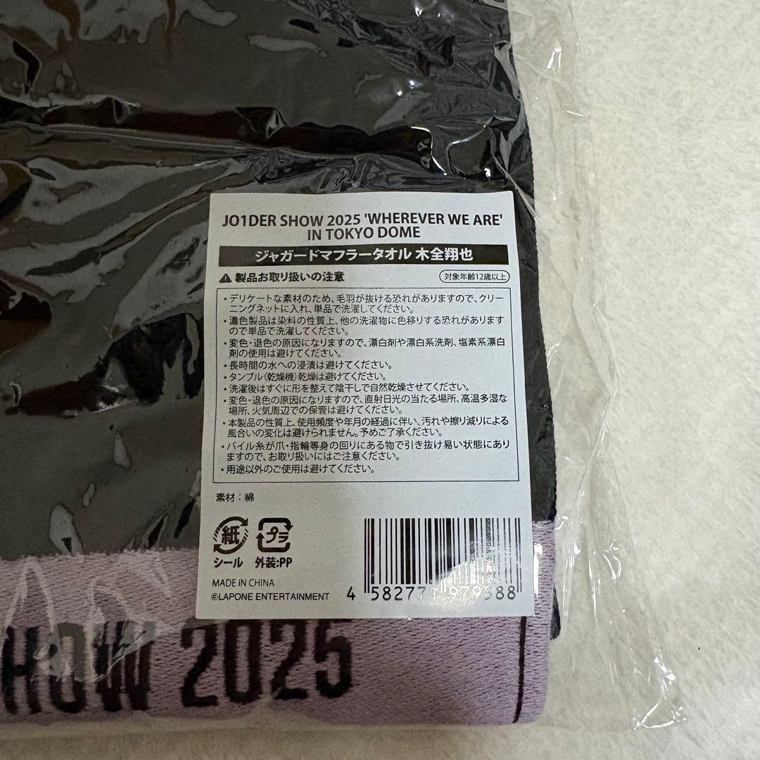 JO1 木全翔也 マフラータオル