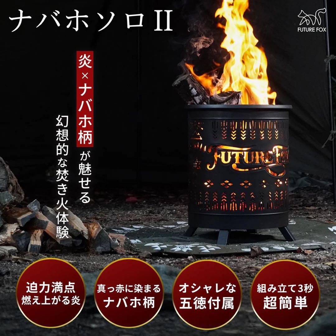 【新品】FUTURE FOX 焚き火台 ナバホソロⅡ 鉄製 二次燃焼