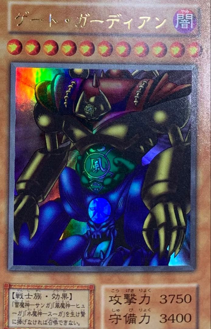 ゲートガーディアン 初期ウルトラ 遊戯王