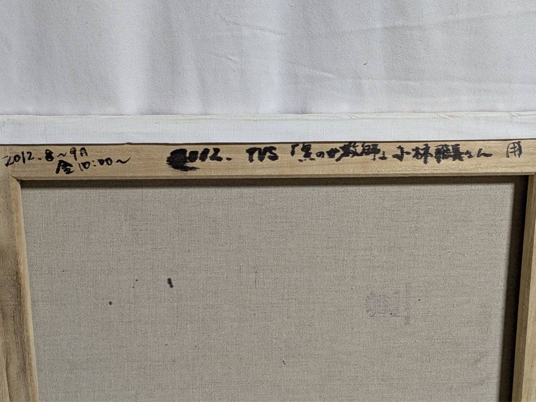 黒の女教師　小林聡美さん用　ドラマ　油絵　油彩　肖像画