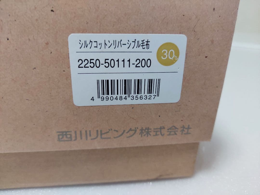 シルクコットンリバーシブル毛布 絹 アイボリー 新品未使用 箱なし 西川