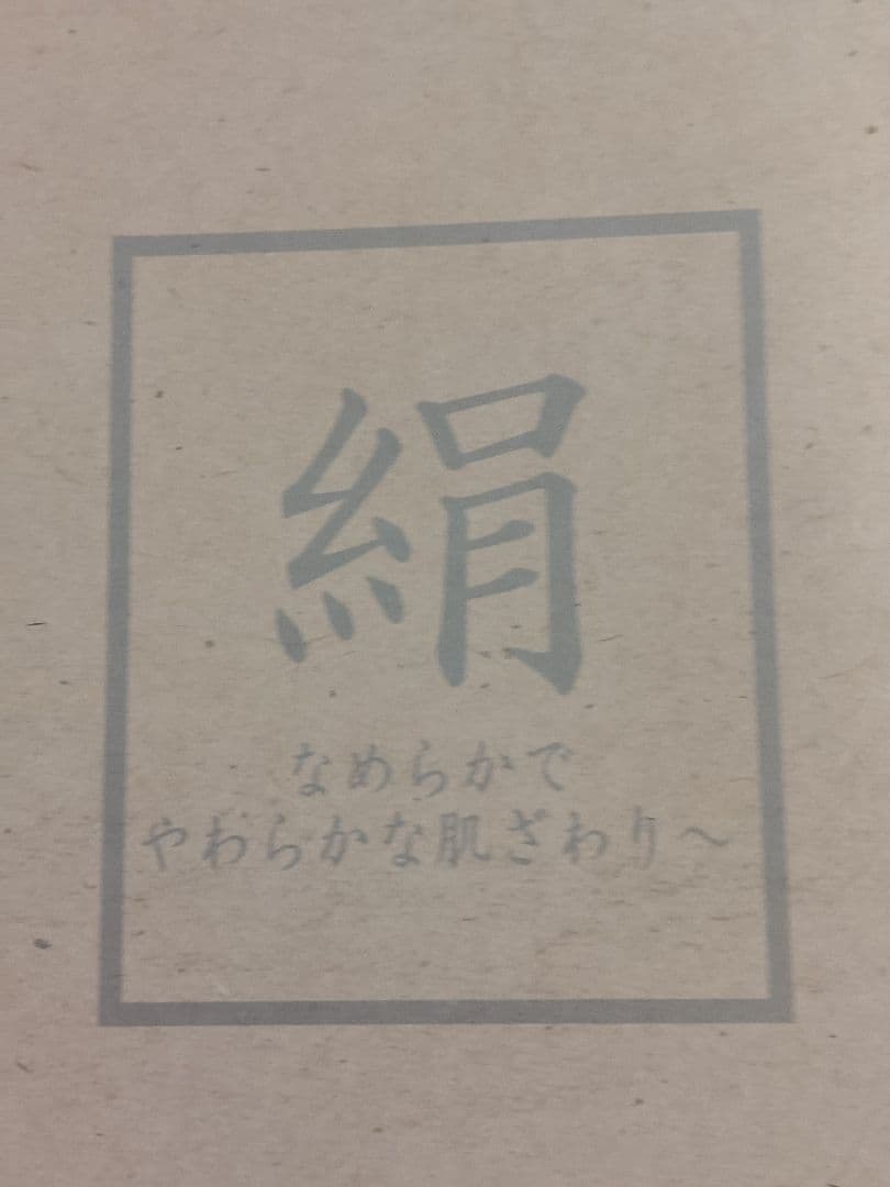 シルクコットンリバーシブル毛布 絹 アイボリー 新品未使用 箱なし 西川