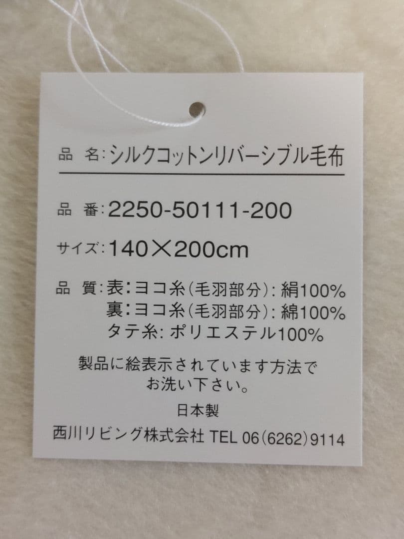 シルクコットンリバーシブル毛布 絹 アイボリー 新品未使用 箱なし 西川