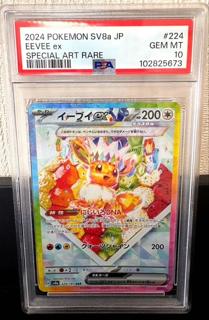 【PSA10/最高評価】イーブイex SAR ポケカ テラスタルフェスティバル