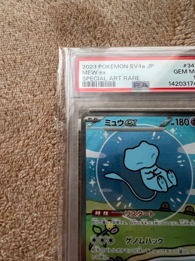 ミュウex SAR psa10