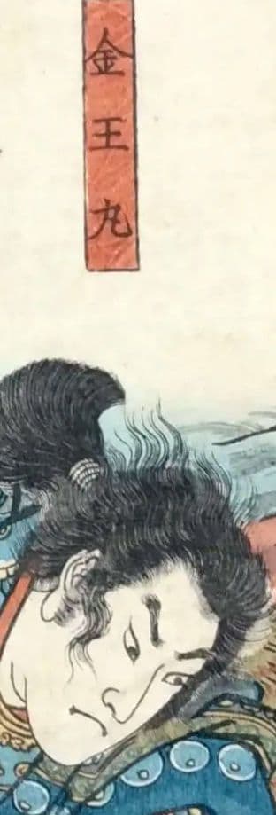 浮世絵版画、歌川国芳の源氏雲浮世画合（金王丸)天保14年～弘化4年出版