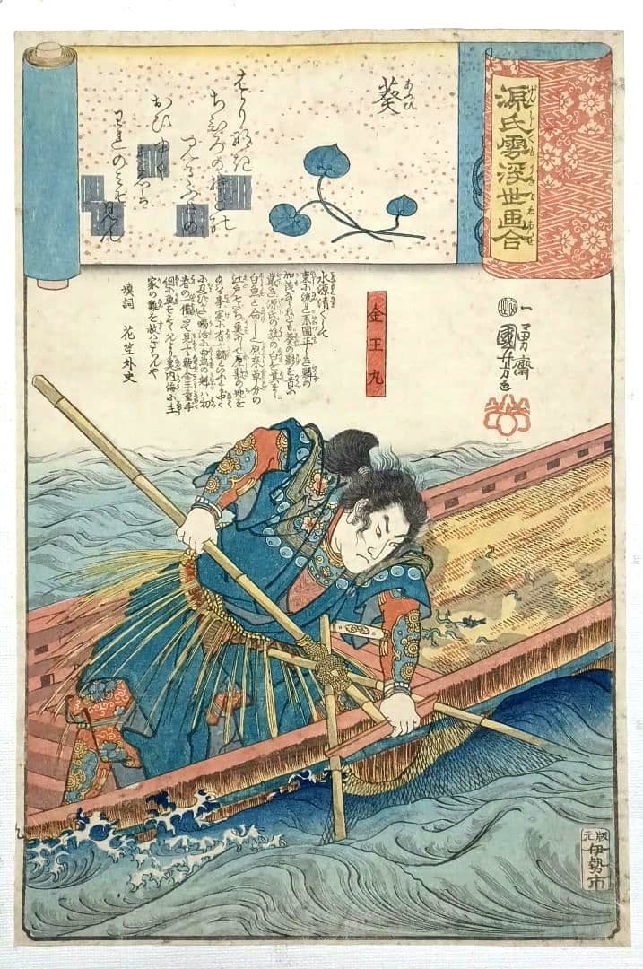 浮世絵版画、歌川国芳の源氏雲浮世画合（金王丸)天保14年～弘化4年出版