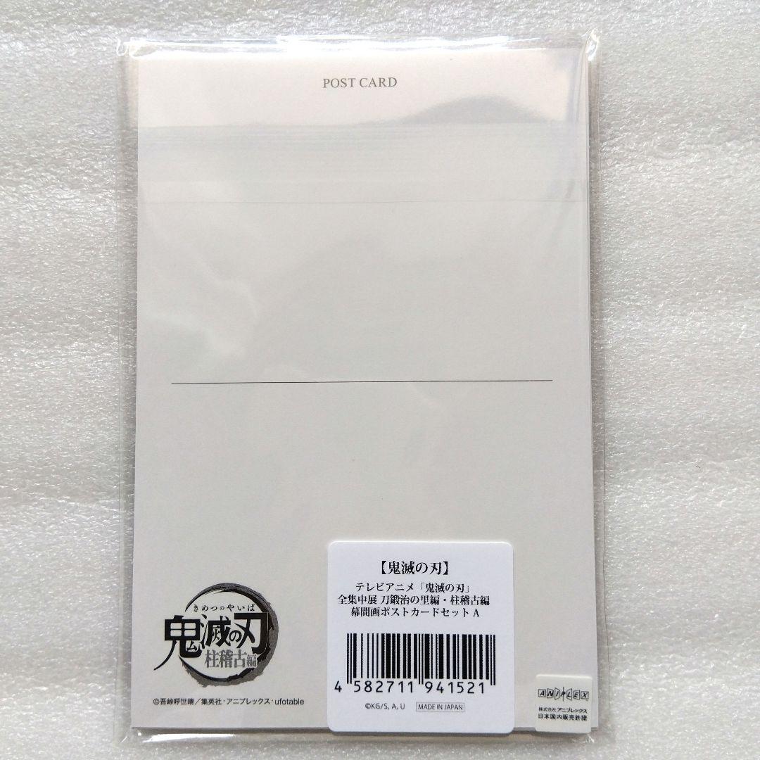 鬼滅の刃全集中展 幕間画ポストカードABCDコンプリート刀鍛冶の里編 柱稽古編