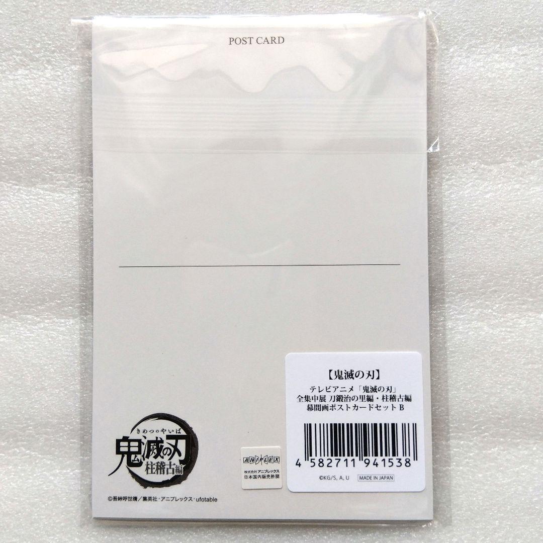 鬼滅の刃全集中展 幕間画ポストカードABCDコンプリート刀鍛冶の里編 柱稽古編