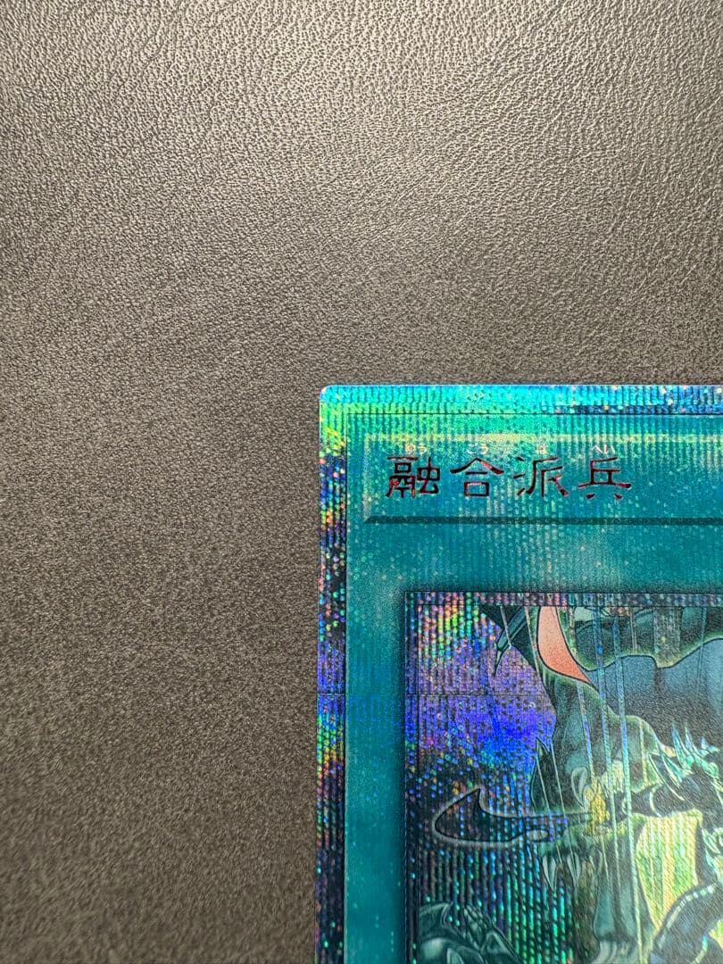 遊戯王　融合派兵　20thレア