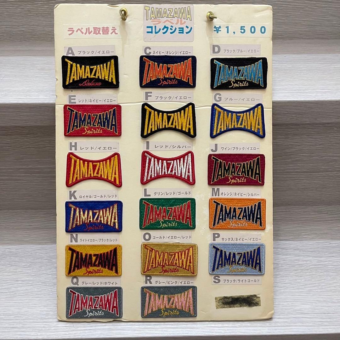 玉澤　ラベル　コレクション