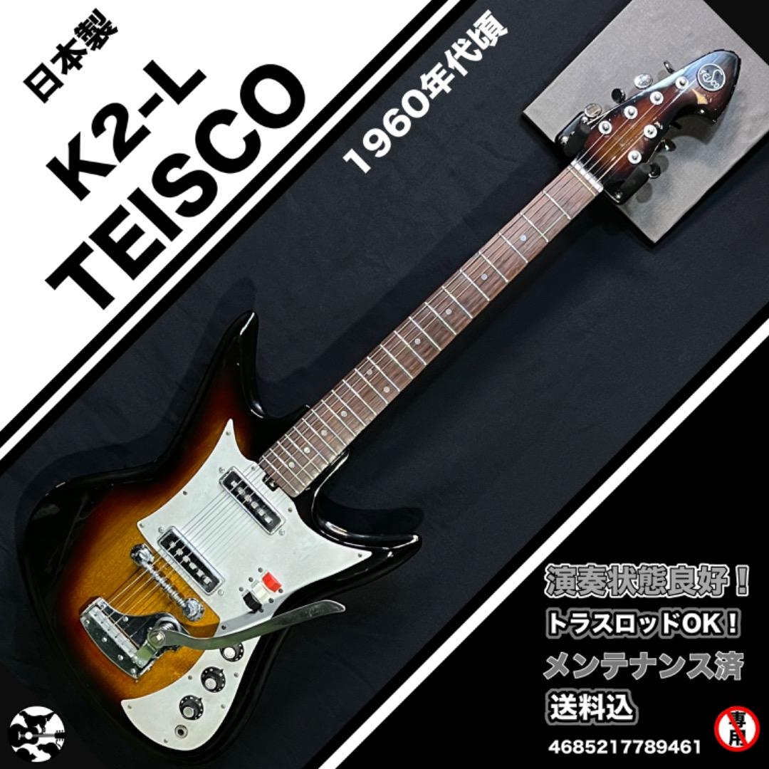 【即戦力】1960年代 TEISCO K-2L 日本製 フルメンテ済