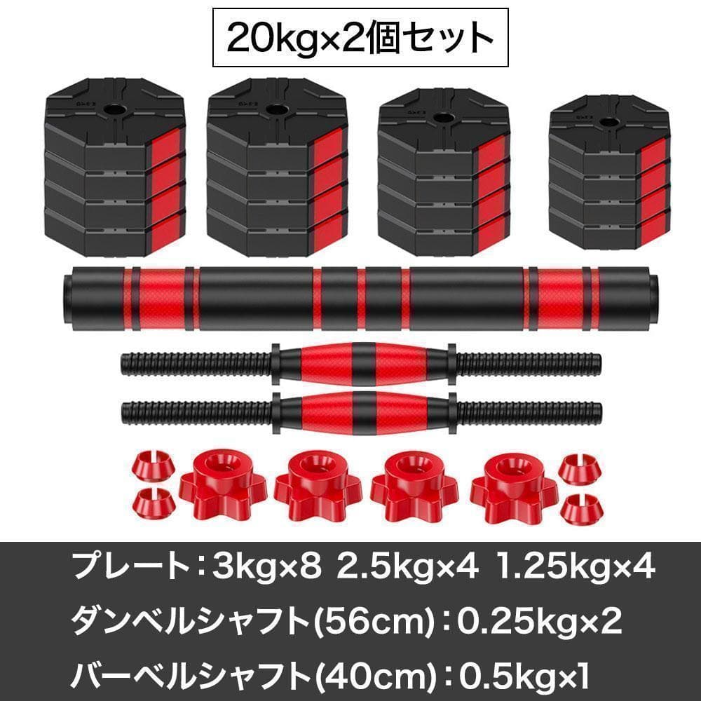 ダンベルセット 20kg×2個セット 40kg 可変式 バーベルも可能 K11