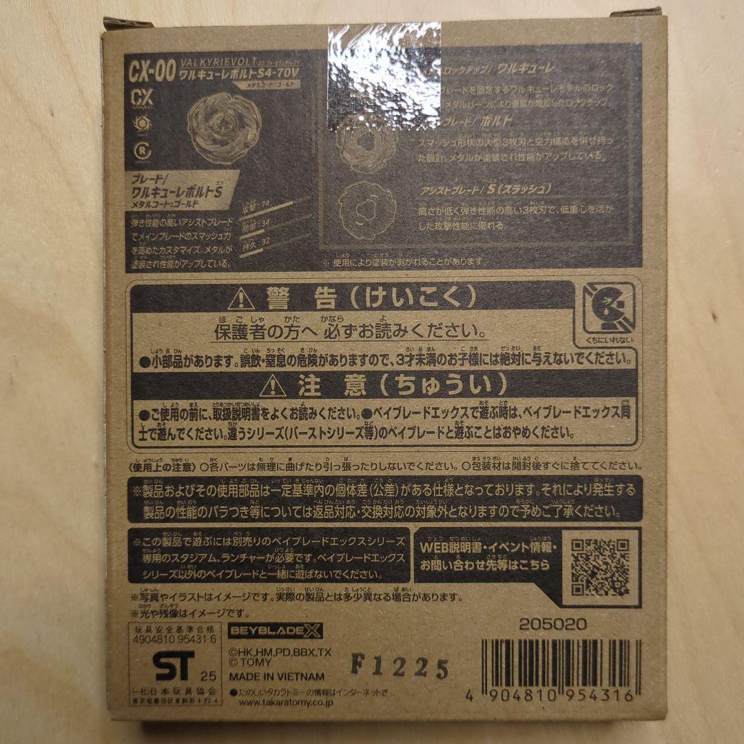 タカラトミー バルキリーレボルトS4-70V CX-00