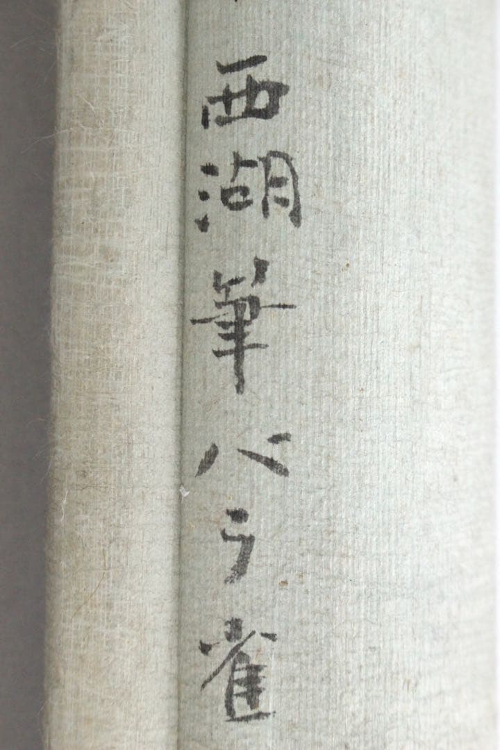No5913 掛軸　在銘　幸野西湖　「薔薇に雀」　花鳥図　着色絹本　送料無料