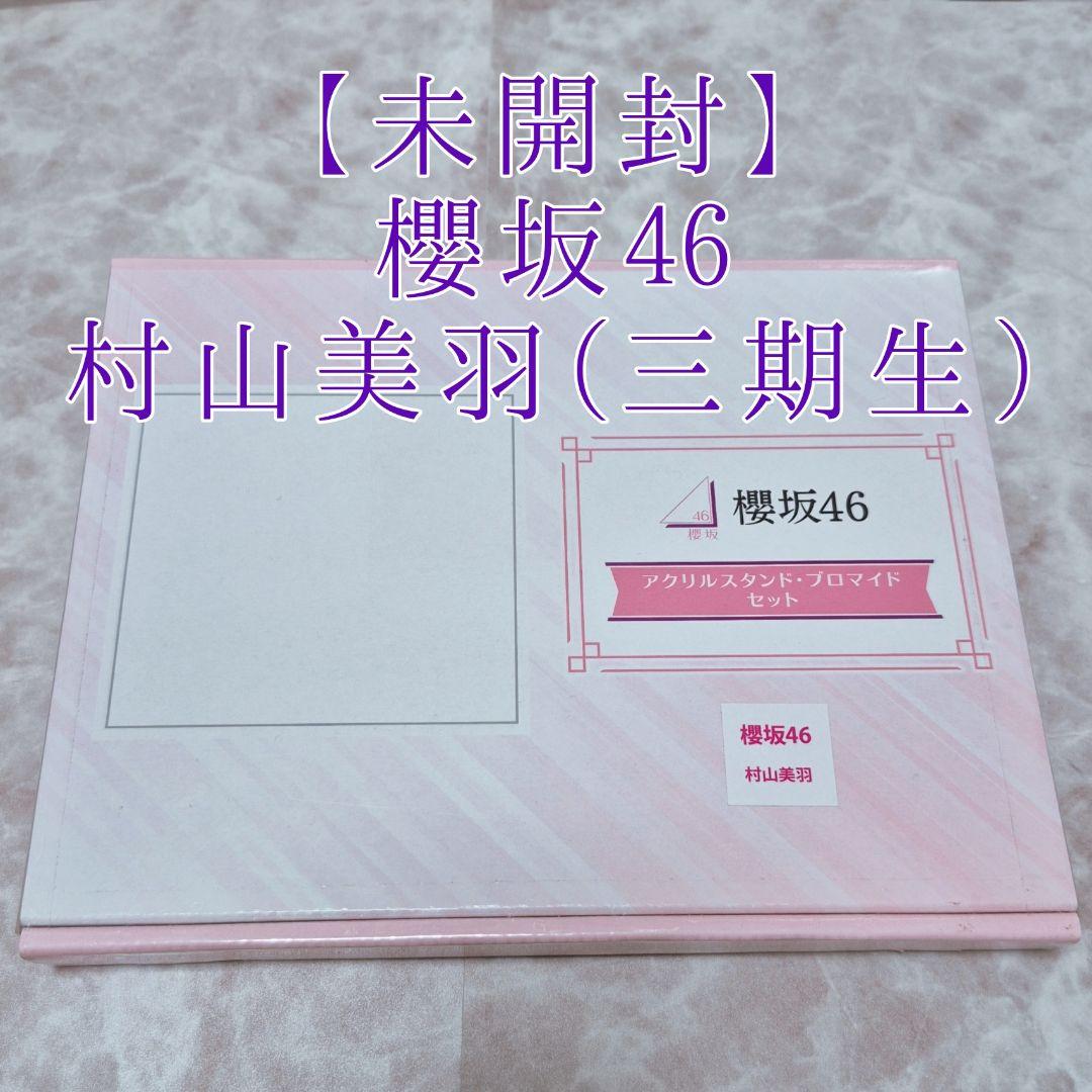 【新品未開封】櫻坂46 村山美羽 個別グッズコース アクリルスタンド・ブロマイド