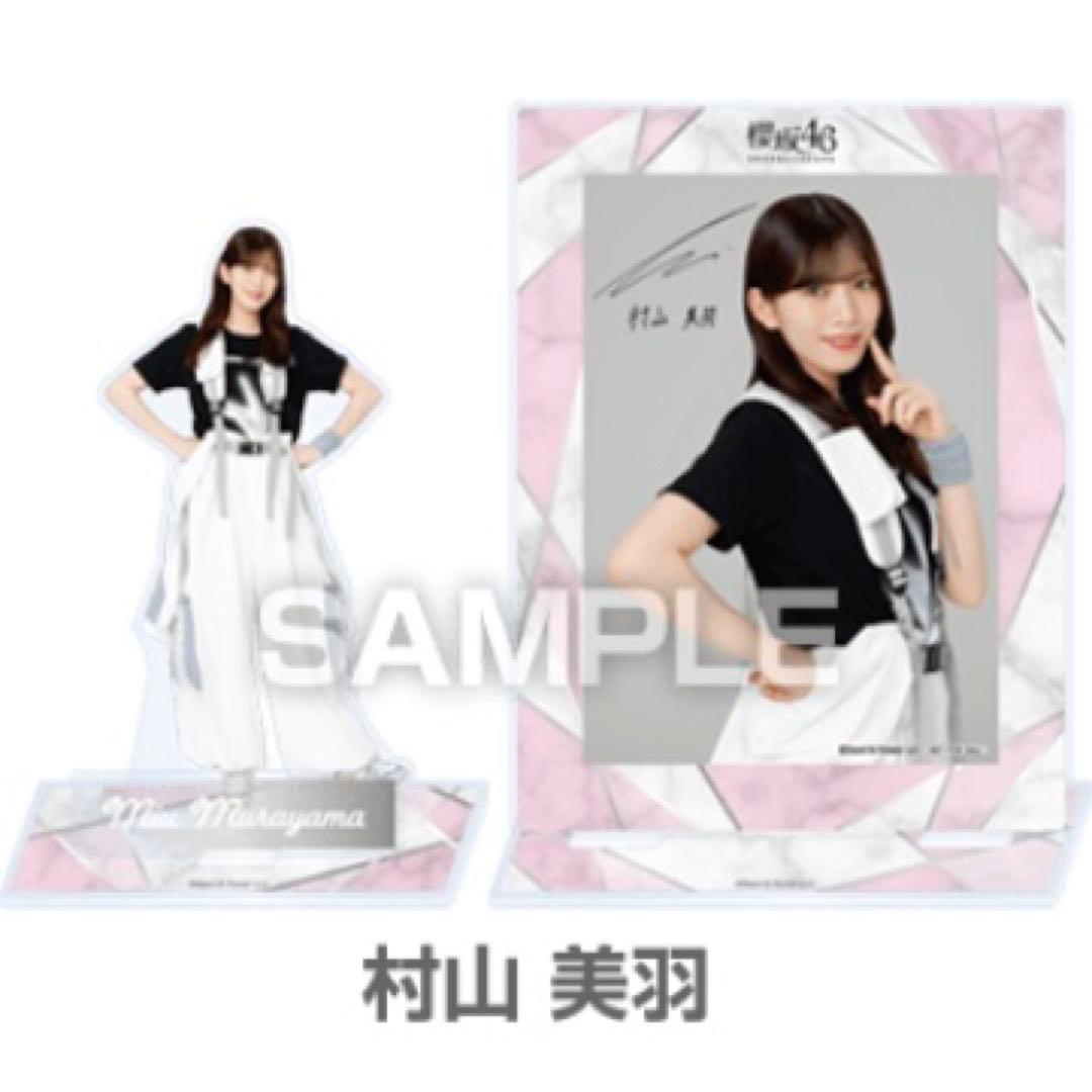 【新品未開封】櫻坂46 村山美羽 個別グッズコース アクリルスタンド・ブロマイド