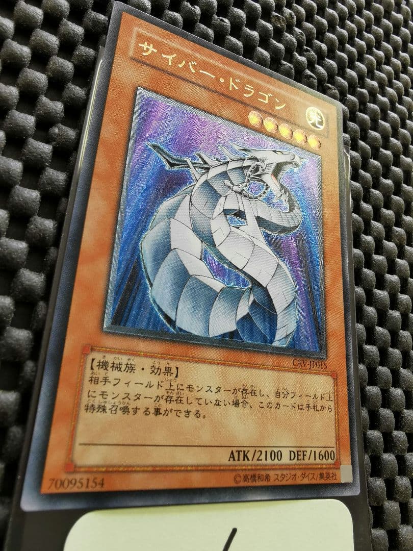サイバードラゴン　レリーフレア①　遊戯王