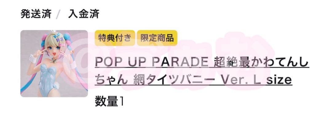 POP UP PARADE 超絶最かわてんしちゃん 網タイツ バニー 特典付き